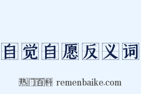 自觉自愿反义词是什么意思的图片